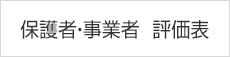 保護者・事業者　評価表