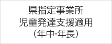 県指定事業所：児童発達支援適用