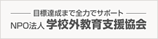 学校外教育支援協会