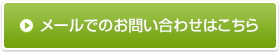 メールでのお問い合わせ