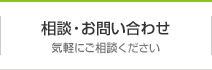 相談・お問い合わせ